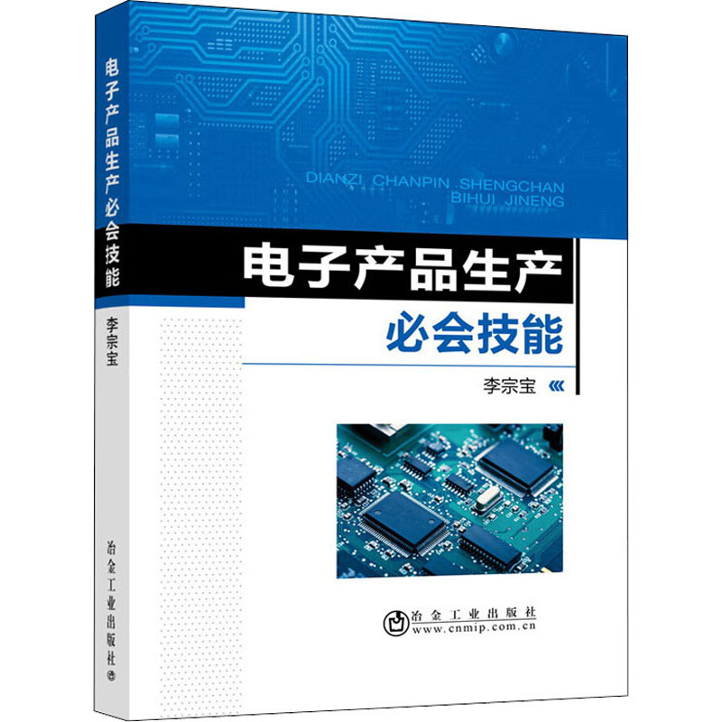 电子产品生产必会技能 李宗宝 编 电子/通信（新）专业科技 新华书店正版图书籍 冶金工业出版社 - 图3