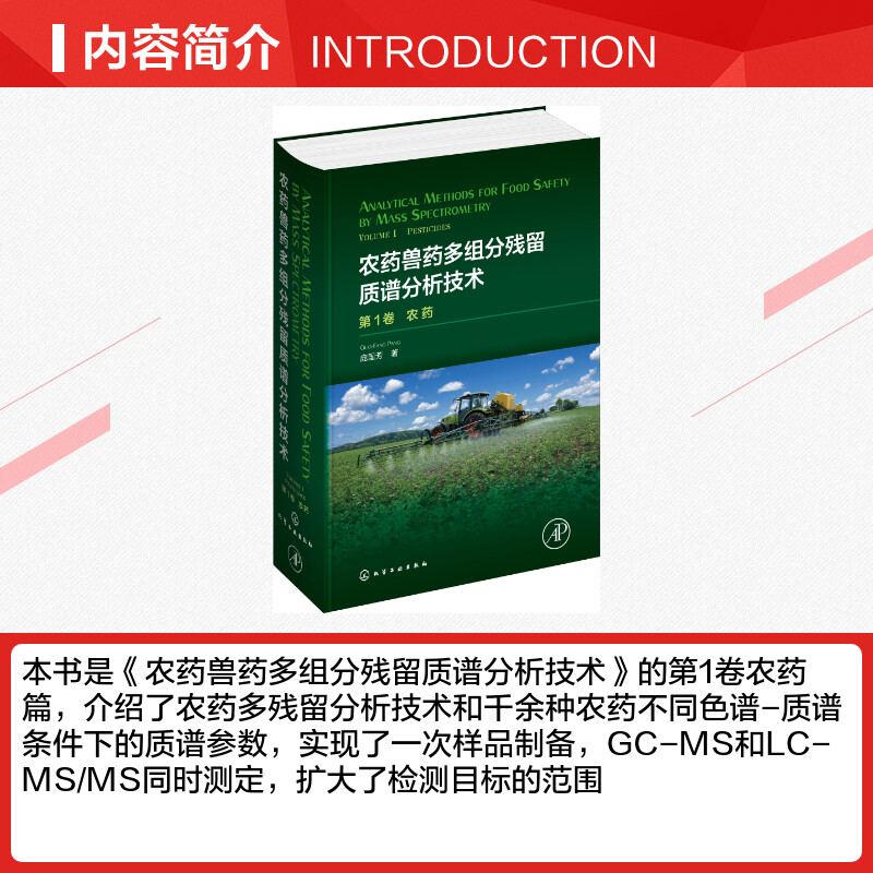 农药兽药多组分残留质谱分析技术第1卷农药庞国芳著环境科学专业科技新华书店正版图书籍化学工业出版社-图1