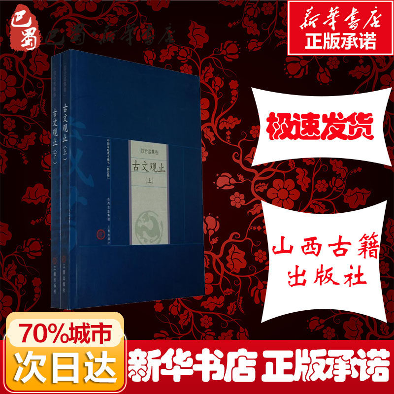 古文观止(上、下)(清)吴楚材,(清)吴调侯编选,陈霞村等译注著世界名著文学新华书店正版图书籍山西古籍出版社_虎窝淘
