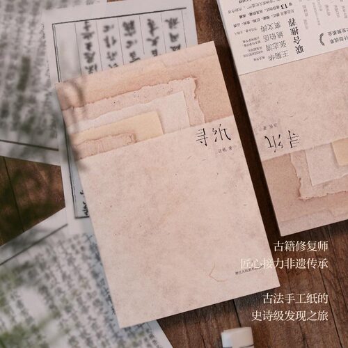 寻纸 汪帆 纪实报告文学艺术全面介绍中国古法手工纸技艺 新华文轩书店旗舰店官网正版图书书籍畅销书 浙江人民美术出版社 - 图2