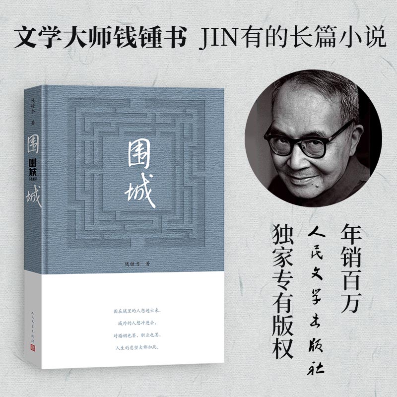 围城精装2022年新版钱钟书的书全集代表作原版中国现当代长篇文学小说新华文轩书店旗舰店官网正版图书书籍畅销书人民文学出版-图0