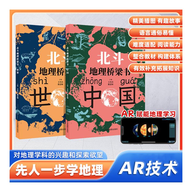北斗地理桥梁书中国世界全套2册世界中国地理漫画版启蒙书我的第一本启蒙百科全书 给孩子的7-12岁小学生科普启蒙课外书地理类书籍 - 图0