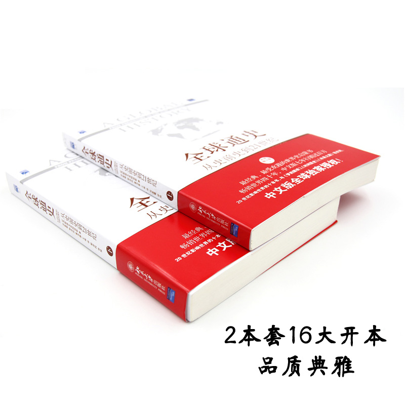 正版包邮全球通史正版第7版上下全2册斯塔夫里阿诺斯著从史前史到21世纪世界历史通史书籍青少年课外阅读畅销书排行榜北京大学-图2