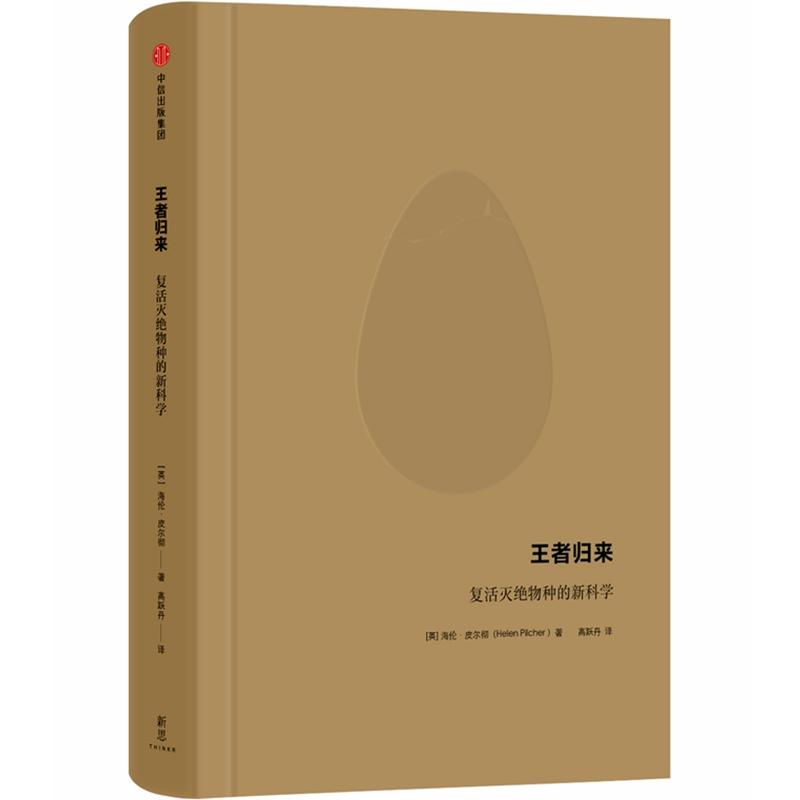 王者归来 复活灭绝物种的新科学 (英)海伦·皮尔彻(Helen Pilcher) 著 高跃丹 译 社会科学总论专业科技 新华书店正版图书籍 - 图0