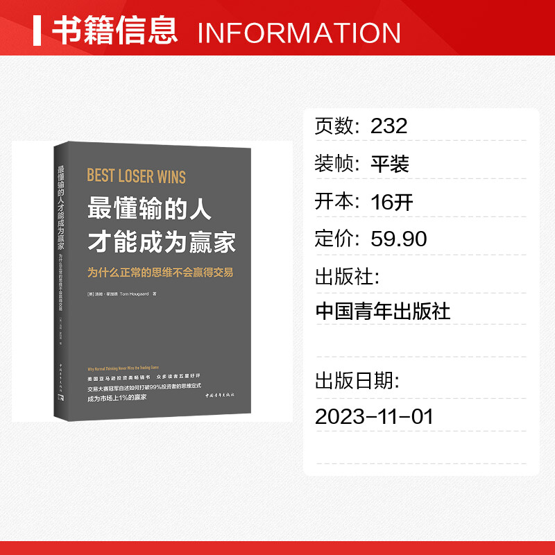 最懂输的人才能成为赢家 为什么正常的思维不会赢得交易 (英)汤姆·霍加德 著 斯亮 译 自我实现经管、励志 新华书店正版图书籍 - 图0