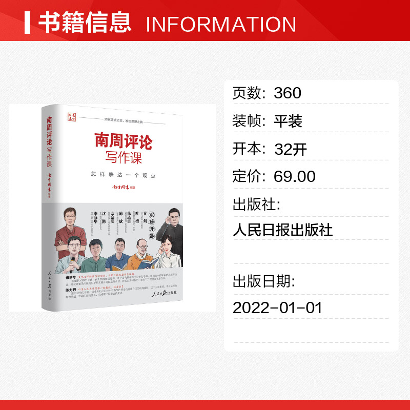 南周评论写作课 怎样表达一个观点 南方周末 编 传媒出版经管、励志 新华书店正版图书籍 人民日报出版社 - 图0