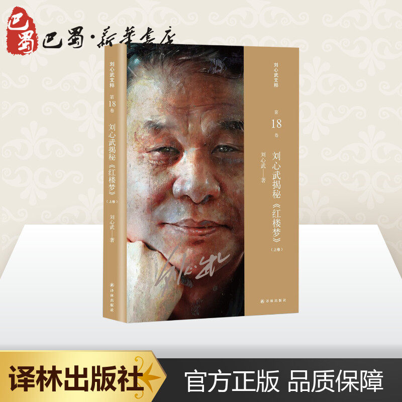 刘心武揭秘红楼梦上卷新华文轩书店旗舰店官网正版图书书籍畅销书文学理论/文学评论与研究文学译林出版社_虎窝淘