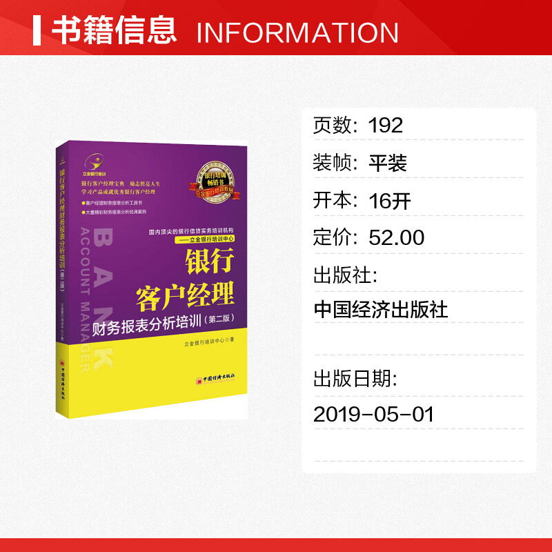 银行客户经理财务报表分析培训（第二版）立金银行培训手把手教你看懂资产负债表 企业往来账款项如何规避风险 会计出纳书 - 图0