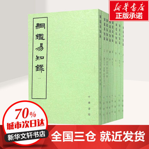 纲鉴易知录(清)吴乘權等辑;施意周点校著中国通史社科新华书店正版图书籍中华书局-图2