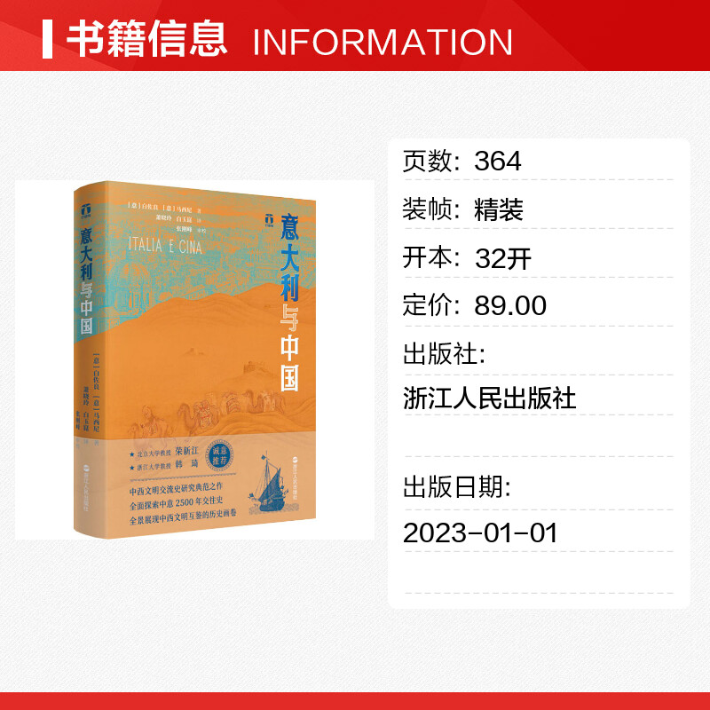 意大利与中国 (意)白佐良,(意)马西尼 著 萧晓玲,白玉崑 译 外交/国际关系社科 新华书店正版图书籍 浙江人民出版社 - 图0