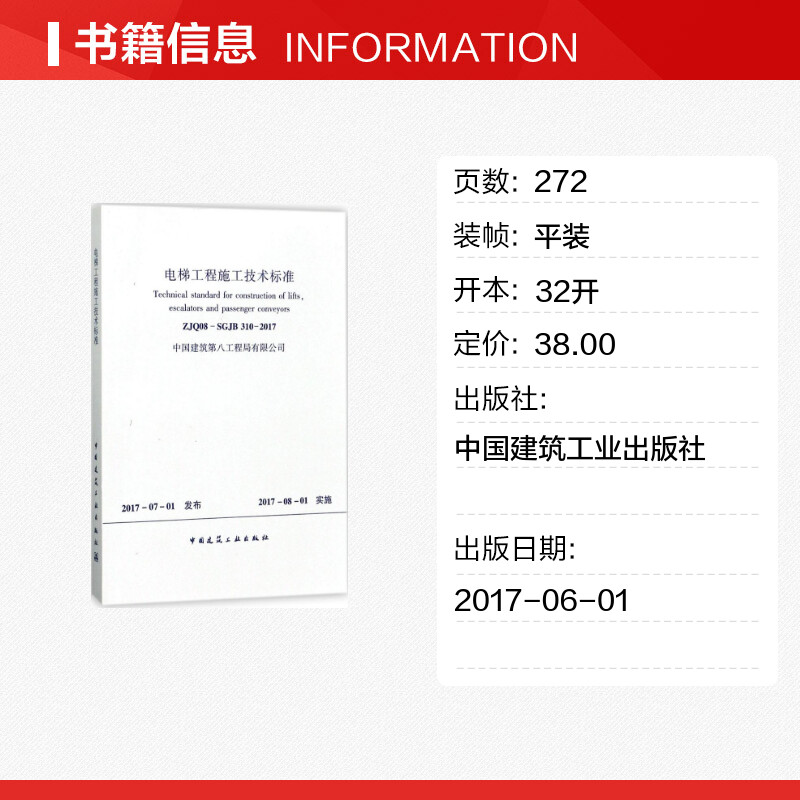 电梯工程施工技术标准 无 著作 建筑/水利（新）专业科技 新华书店正版图书籍 中国建筑工业出版社