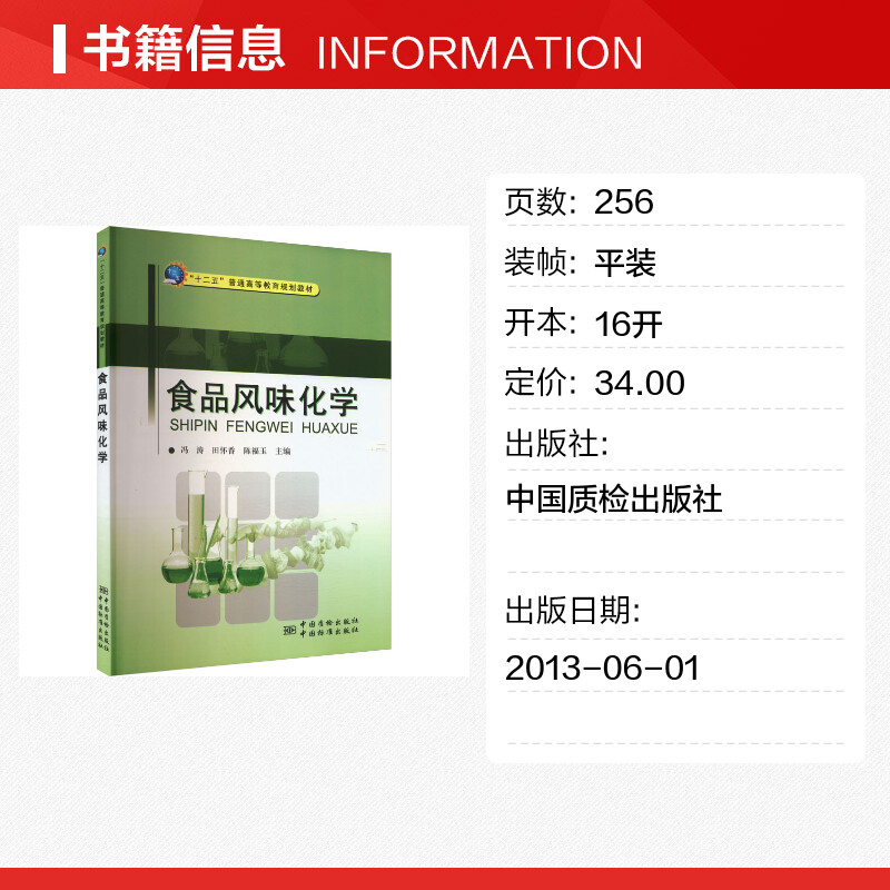 食品风味化学 冯涛,田怀香,陈福玉 编 饮食文化书籍专业科技 新华书店正版图书籍 中国质检出版社 - 图0