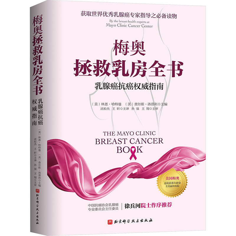梅奥拯救乳房全书 乳腺癌抗癌权威指南 (美)林恩·哈特曼,(美)查尔斯·洛普利 编 沈松杰,王昕 译 自由组合套装生活,淘宝优惠券,粉丝福利购,淘宝优惠卷