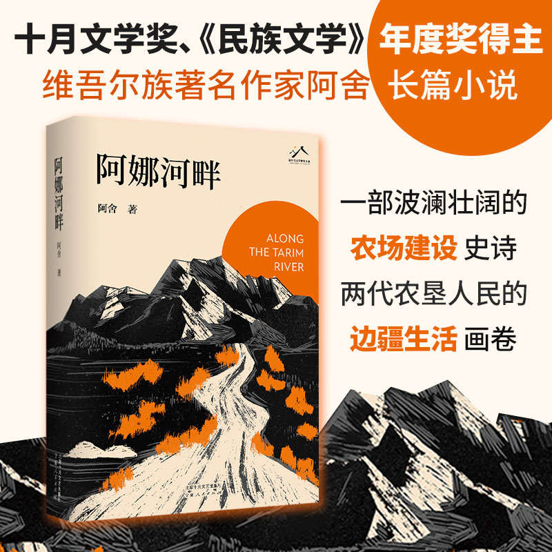 阿娜河畔 阿舍 2023中国好书 深情致敬新疆生产建设兵团的拓荒者、奠基人 书写生命的坚韧与顽强 边疆建设小说畅销书排行榜 - 图3