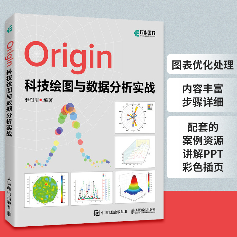 Origin科技绘图与数据分析实战 李润明 编 数据库专业科技 新华书店正版图书籍 人民邮电出版社 - 图0