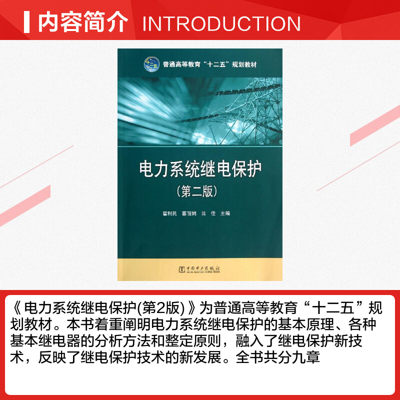 电力系统继电保护(第2版) 霍利民,葛丽娟,吕佳 编 大学教材大中专 新华书店正版图书籍 中国电力出版社 - 图1