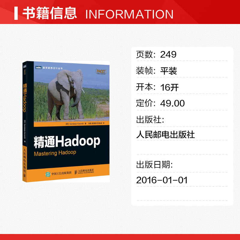 精通Hadoop (印)卡伦斯(Sandeep Karanth) 著；刘淼,唐觊隽,陈智威 译 数据库专业科技 新华书店正版图书籍 人民邮电出版社 - 图0