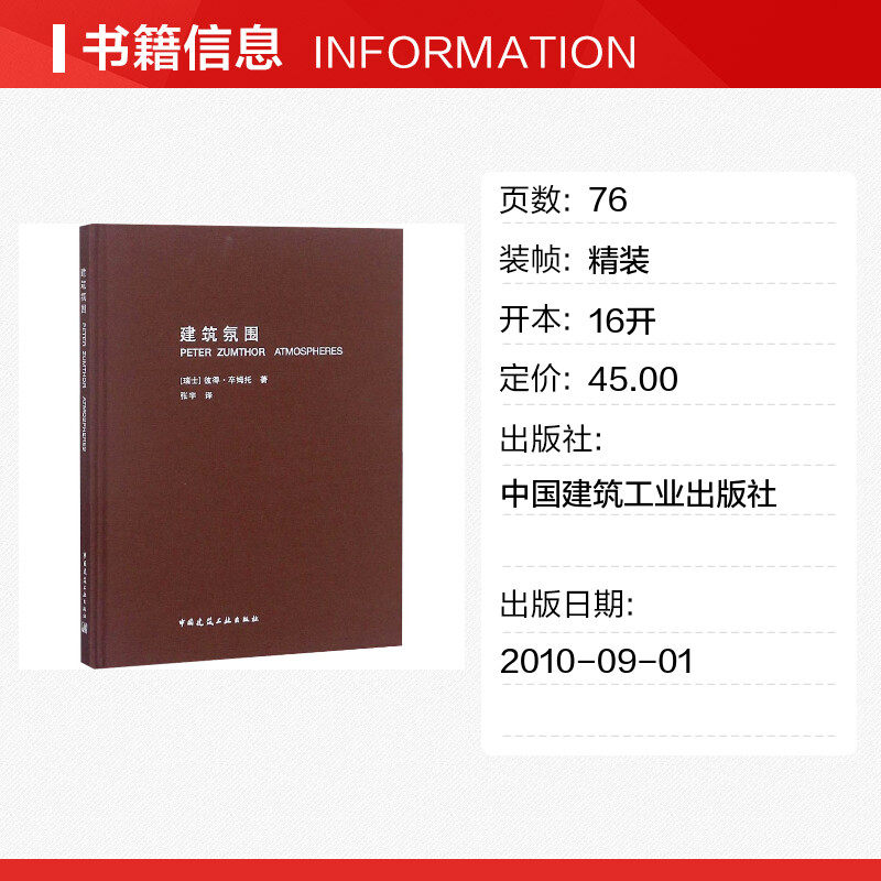 建筑氛围 (瑞士)彼得·卒姆托 著 张宇 译 建筑/水利（新）专业科技 新华书店正版图书籍 中国建筑工业出版社,淘宝优惠券,粉丝福利购,淘宝优惠卷