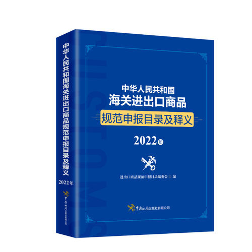 2022年新版 中华人民共和国海关进出口商品规范申报目录及释义（2022年） 进出口商品规范申报目录编委会著 国内贸易经济 - 图3