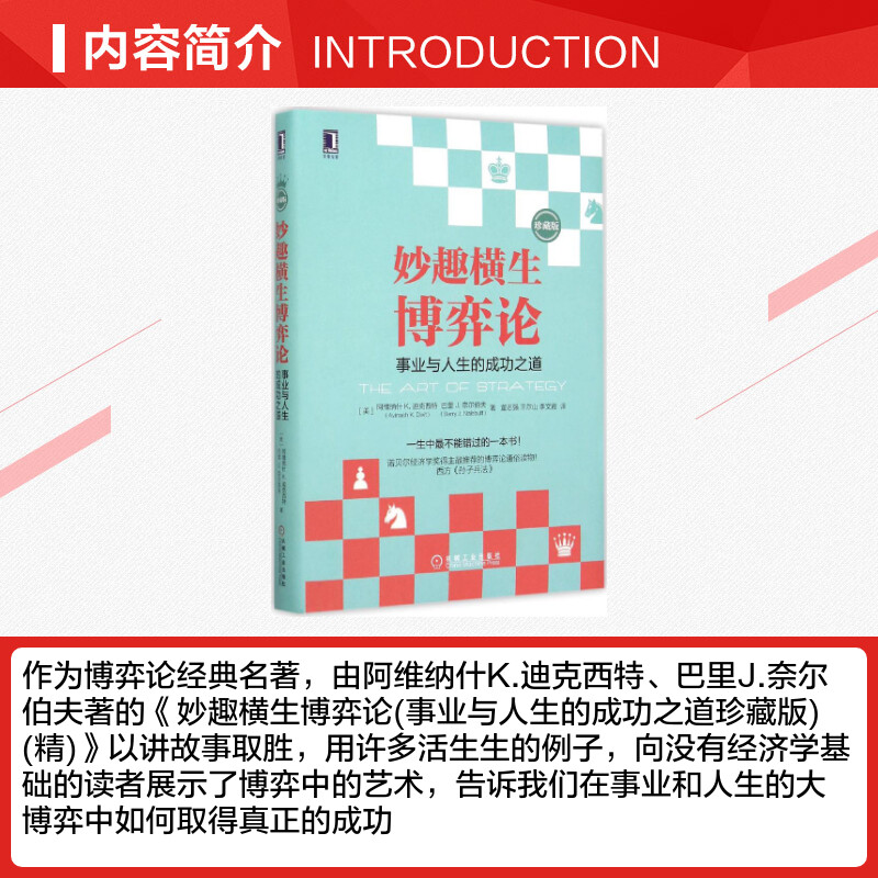 妙趣横生博弈论 事业与人生的成功之道 精装珍藏版 诺贝尔经济学奖托马斯谢林推荐博弈论通俗读物 西方的孙子兵法 成功励志书籍 - 图1