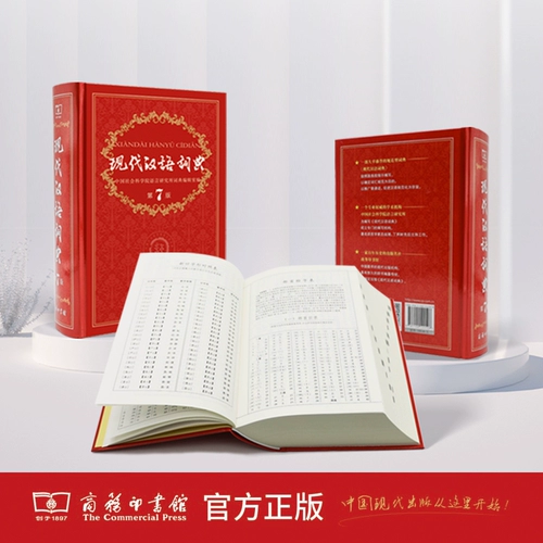 [Точечная доставка] Современный китайский словарь 7 -е издание, новая версия, искренняя седьмое издание 2025 года, Словарь Синьейки, словарь Синьхуа, словарь начальной и средней школы, словарь начальной и средней школы, словарь словарного инструмента, Слажек начальной и средней школы, инструменты для начальной и средней школы.