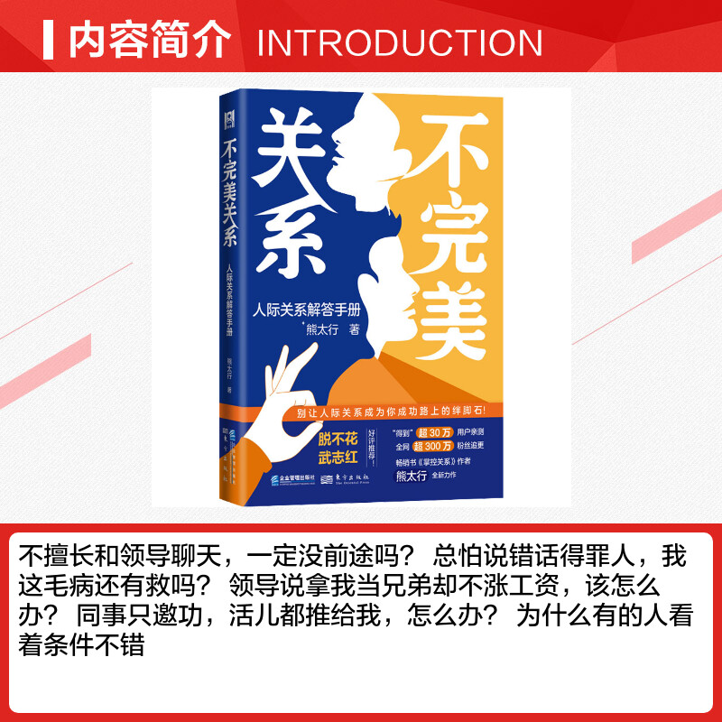 不完美关系 人际关系解答手册 熊太行 著 职场经管、励志 新华书店正版图书籍 企业管理出版社 - 图1