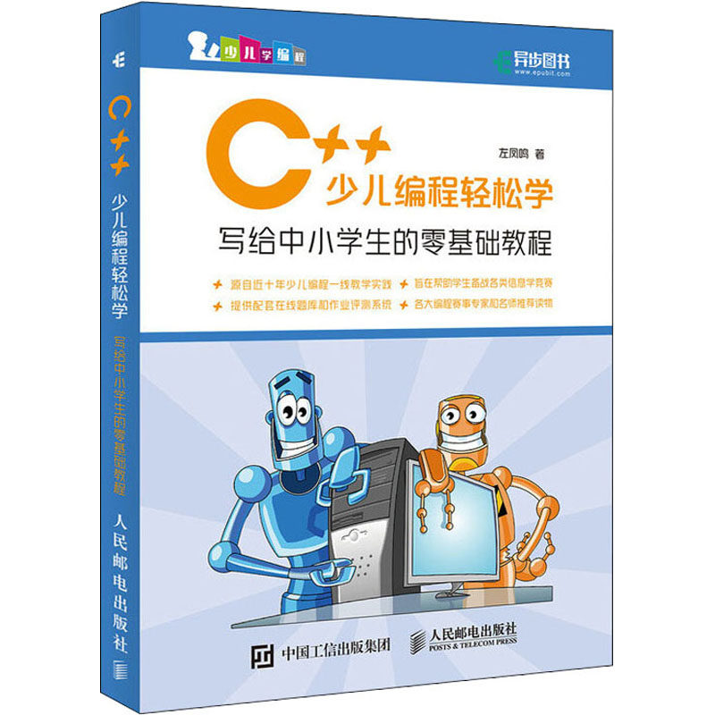 C++少儿编程轻松学写给中小学生的零基础教程左凤鸣著程序设计(新)专业科技新华书店正版图书籍人民邮电出版社_虎窝淘