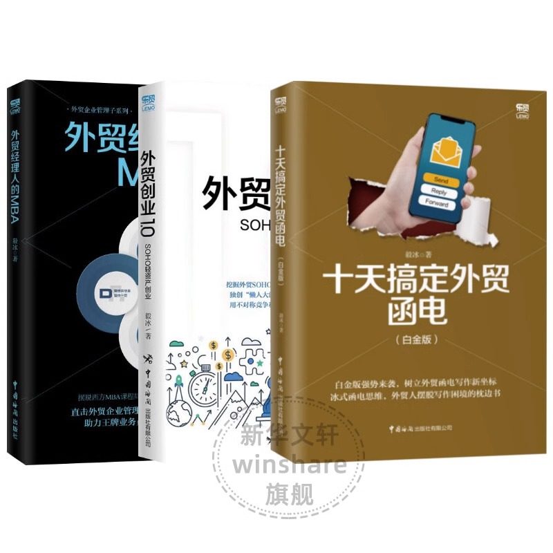 毅冰外贸书7册套装 外贸高手客户成交技巧1-3册+十天搞定外贸函电白金版+外贸创业1.0 SOHO轻资产创业+外贸经理人的MBA+毅冰私房英,淘宝优惠券,粉丝福利购,淘宝优惠卷