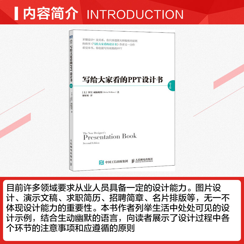 写给大家看的PPT设计书第2版(美)罗宾·威廉姆斯(Robin Williams)著谢婷婷译办公自动化软件（新）专业科技-图1