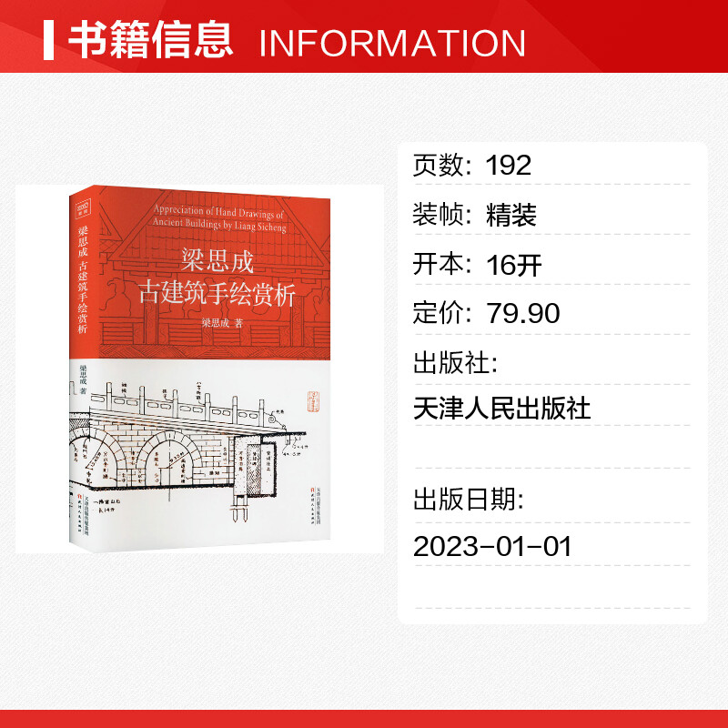 梁思成古建筑手绘赏析 梁思成著 中国建筑的灵魂图样 梁思成实地测量并手绘的古建筑图 世界史 美洲史 新华书店正版书籍 - 图0