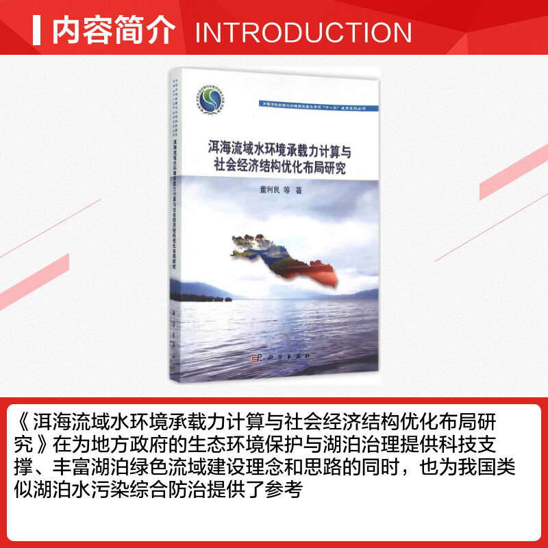 洱海流域水环境承载力计算与社会经济结构优化布局研究董利民等著著作环境科学专业科技新华书店正版图书籍科学出版社-图1