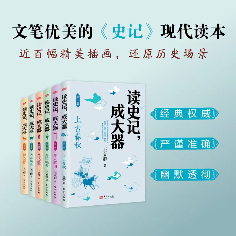 读史记,成大器少儿版全套六册 6-9-12岁少儿历史文学讲给孩子的古代百科全书提升孩子的历史知识读懂上古春秋战国秦国崛起楚汉战争 - 图2