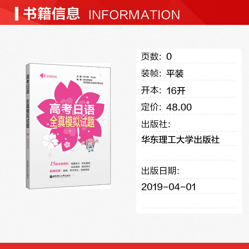 高考日语全真模拟试题 新世界教育,樱花日语图书事业部 著 ,Reika 编 日语文教 新华书店正版图书籍 - 图0