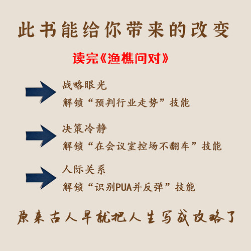 渔樵问对(实践者四维解读摆脱空洞玄幻，还原推演方法论） [北宋]邵雍 原著 著 李克,姚云伟 编注 编 中国哲学社科 - 图3