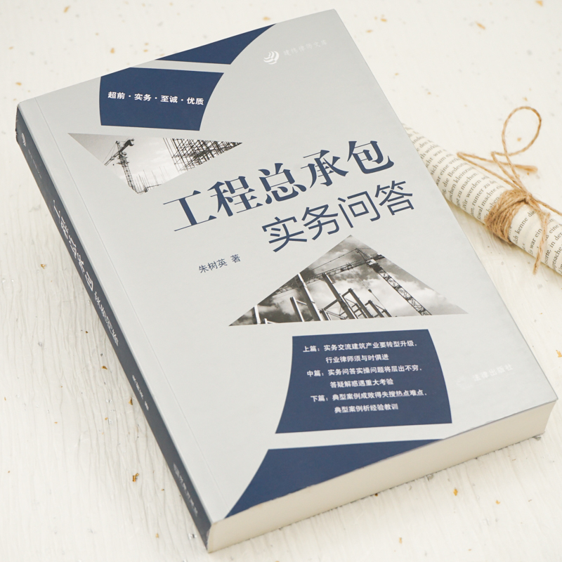 工程总承包实务问答 朱树英 著 司法案例/实务解析社科 新华书店正版图书籍 中国法律图书有限公司 - 图1