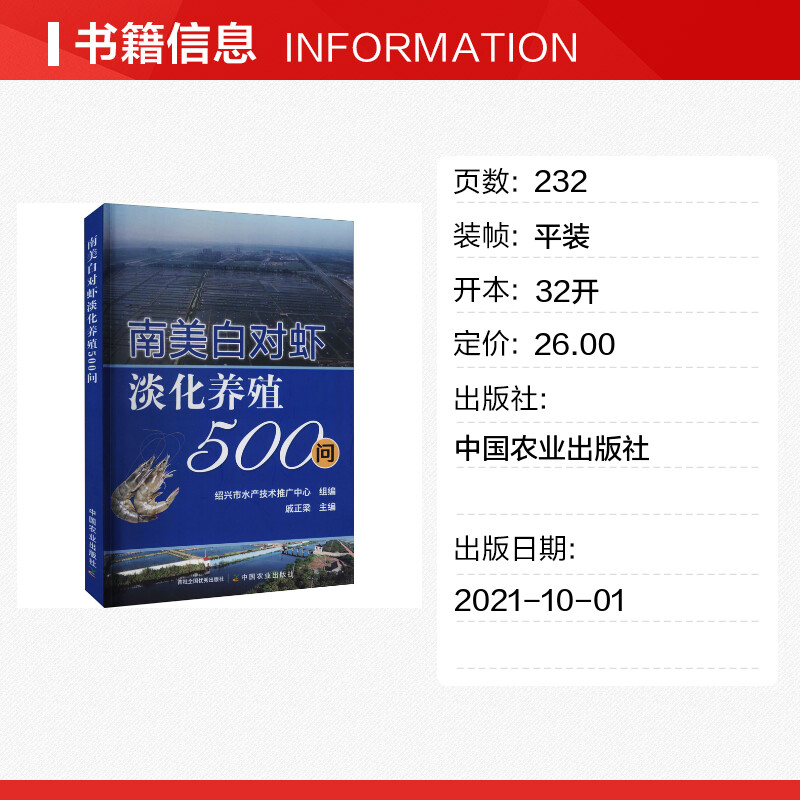 南美白对虾淡化养殖500问绍兴市水产技术推广中心,戚正梁编渔业专业科技新华书店正版图书籍中国农业出版社-图0