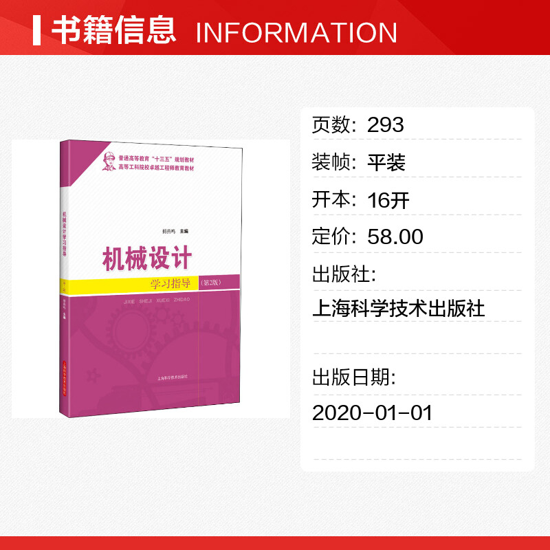 机械设计学习指导(第2版) 傅燕鸣 编 工业技术其它专业科技 新华书店正版图书籍 上海科学技术出版社 - 图0