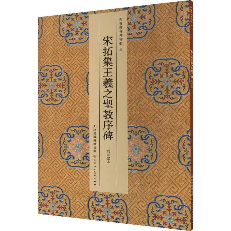宋拓集王羲之聖教序碑 劉正宗本 西安碑林博物馆 编 书法/篆刻/字帖书籍艺术 新华书店正版图书籍 天津人民美术出版社