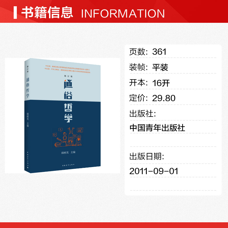 【新华正版】通俗哲学 修订版 韩树英 著 通俗性哲学著作 多次重印多语言翻译 哲学总论社科 新华书店正版图书籍 中国青年出版社 - 图0