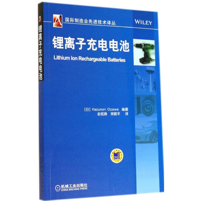 锂离子充电电池无著小泽一范编赵铭姝等译电子电路专业科技新华书店正版图书籍机械工业出版社-图3