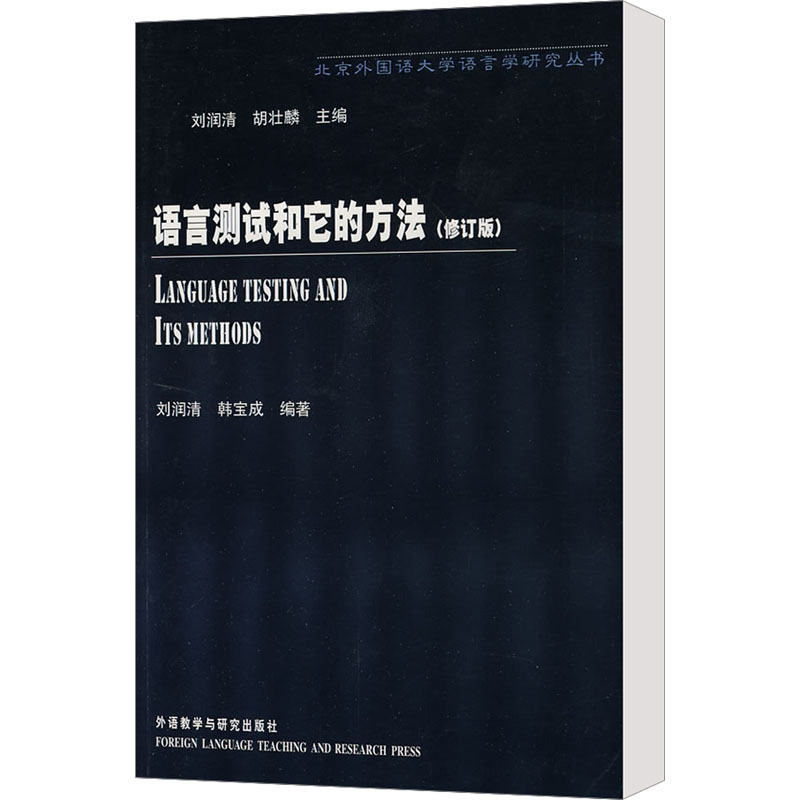 语言测试和它的方法(修订版)刘润清胡壮麟北京外国语大学语言学研究丛书外语教学与研究出版社英语水平测试参考书-图2