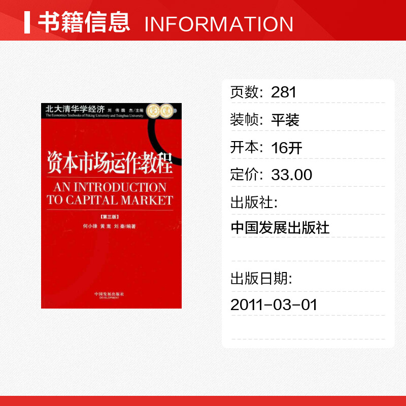 资本市场运作教程（第3版） 何小锋 黄蒿 刘秦  著 金融经管、励志 新华书店正版图书籍 中国发展出版社 - 图0