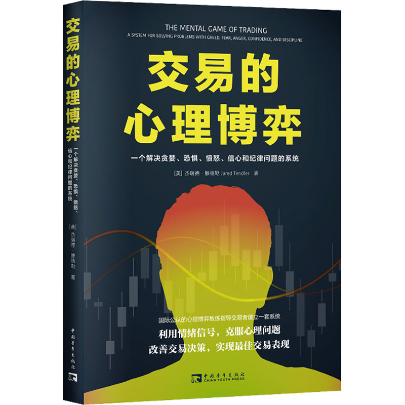 交易的心理博弈 一个解决贪婪、恐惧、愤怒、信心和纪律问题的系统 (美)杰瑞德·滕德勒 著 陈丹妮 译 金融经管、励志 - 图3