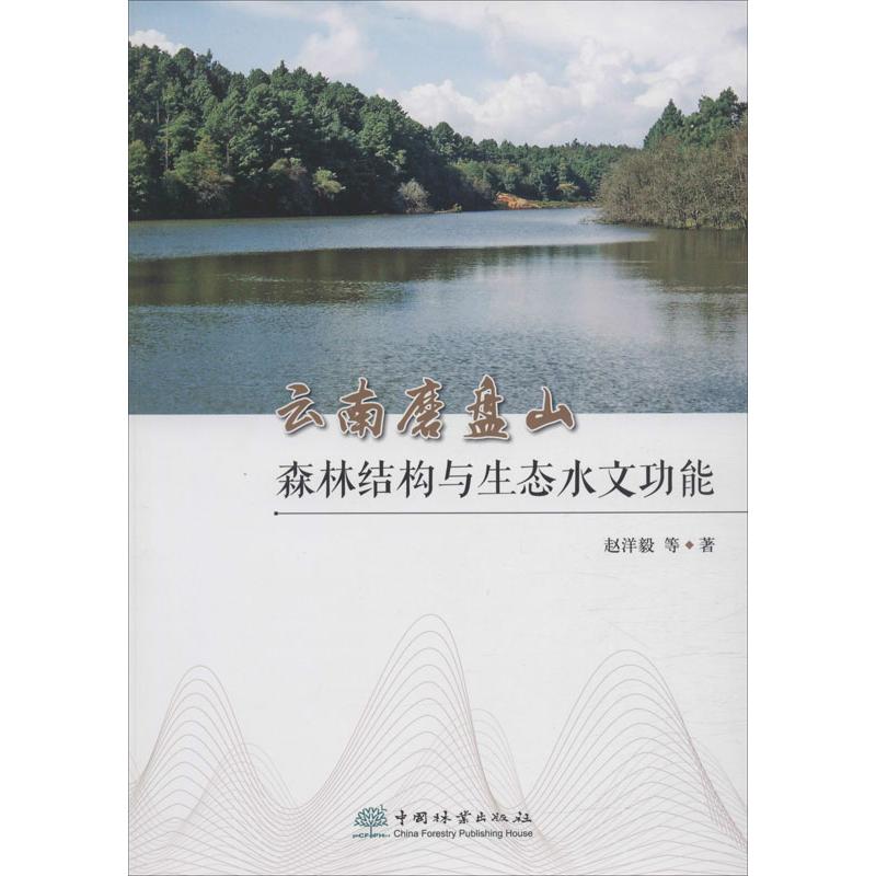 云南磨盘山森林结构与生态水文功能 赵洋毅 等 著 农业基础科学专业科技 新华书店正版图书籍 中国林业出版社 - 图3