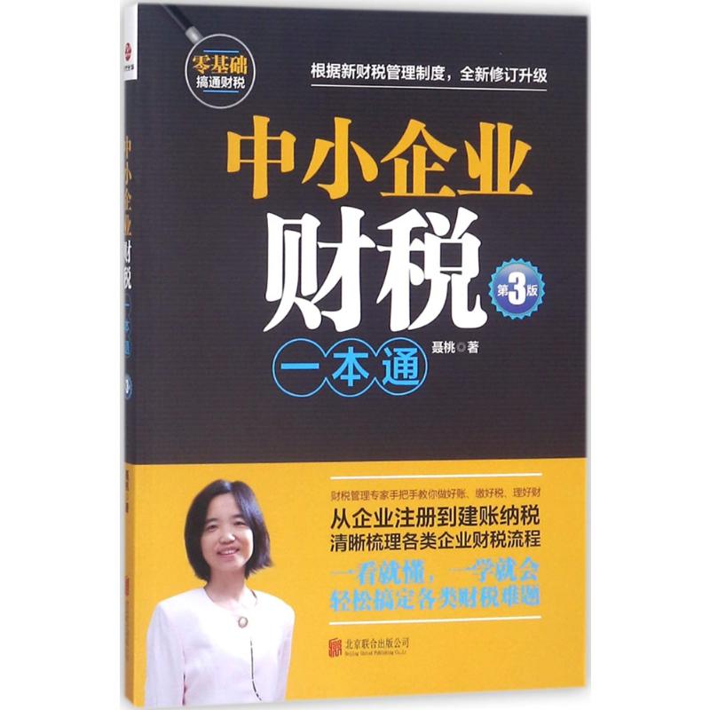 中小企业财税一本通第3版财税管理专家手把手教你做好账缴好税理好财从企业注册到建账纳税梳理企业财税流程财务税务会计书籍-图3