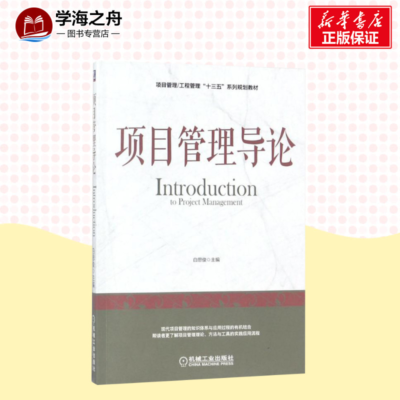 项目管理导论白思俊主编著大学教材大中专新华书店正版图书籍机械工业出版社-图1