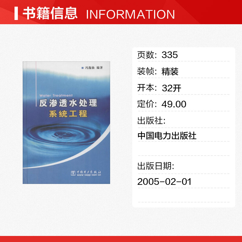 反渗透水处理系统工程 冯逸仙  编著 著 建筑/水利（新）专业科技 新华书店正版图书籍 中国电力出版社 - 图0