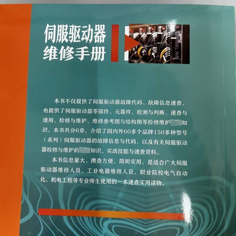 伺服驱动器维修手册 阳鸿钧 等 编 自动化技术专业科技 新华书店正版图书籍 机械工业出版社 - 图0