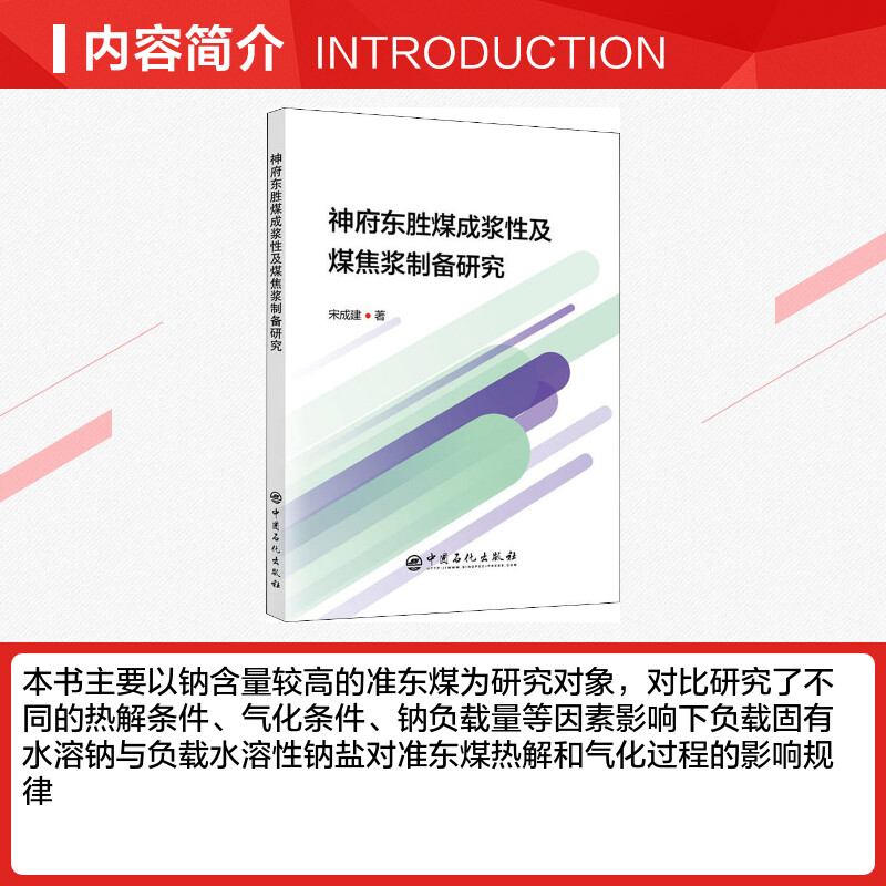 神府东胜煤成浆性及煤焦浆制备研究宋成建著韩勇编石油天然气工业专业科技新华书店正版图书籍中国石化出版社出版额_虎窝淘