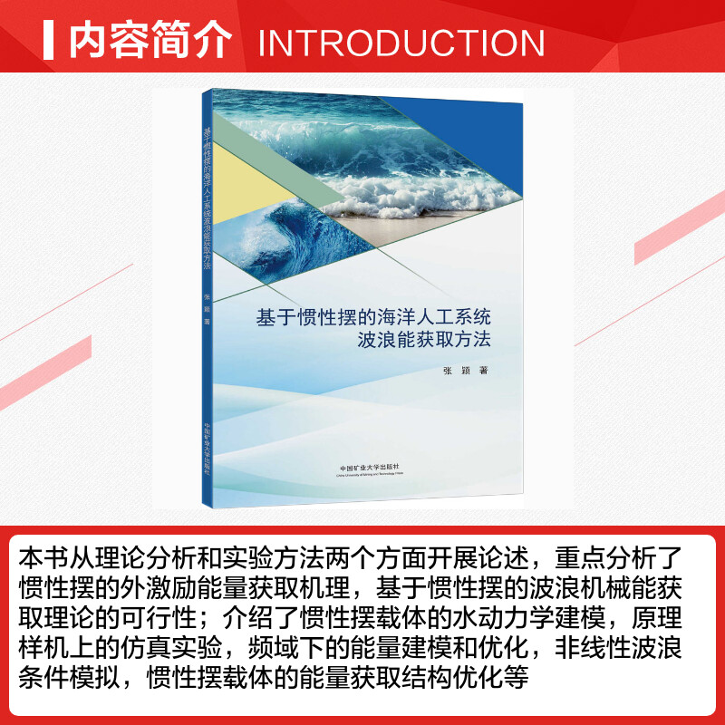 基于惯性摆的海洋人工系统波浪能获取方法 张颖 著 海洋学大中专 新华书店正版图书籍 中国矿业大学出版社 - 图1